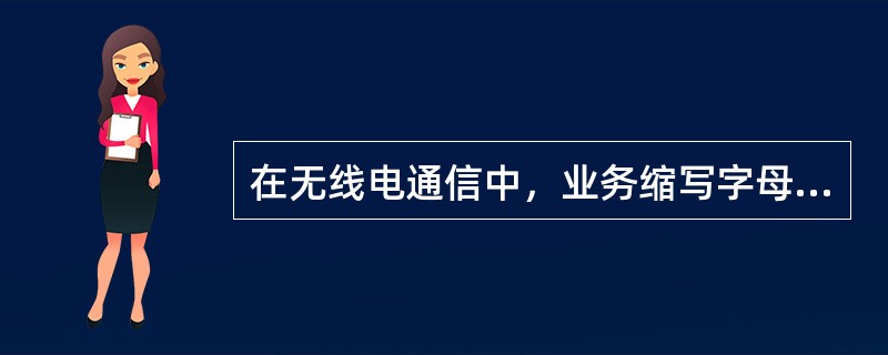 在无线电通信中，业务缩写字母FAU表示：（）