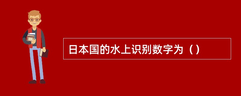 日本国的水上识别数字为（）