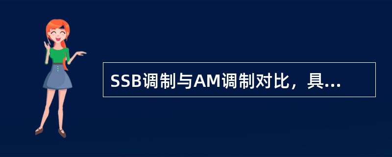 SSB调制与AM调制对比，具有哪些特点？