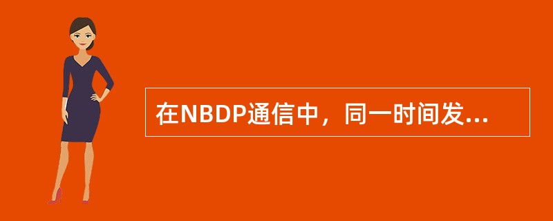 在NBDP通信中，同一时间发送同一电文给所有船台，应选取的通信方式是（）