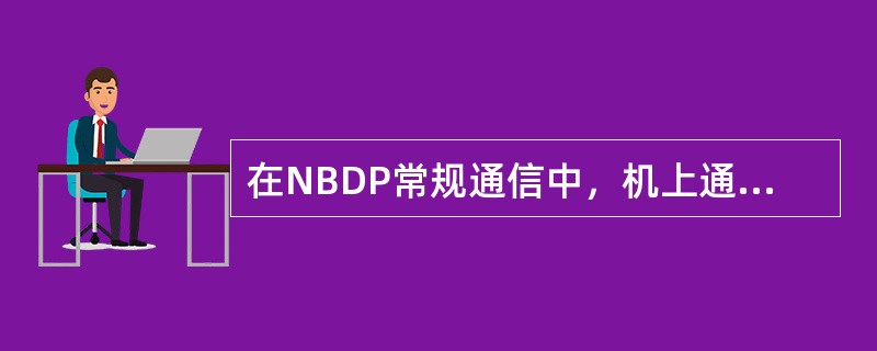 在NBDP常规通信中，机上通信缩语QRU？表示（）.