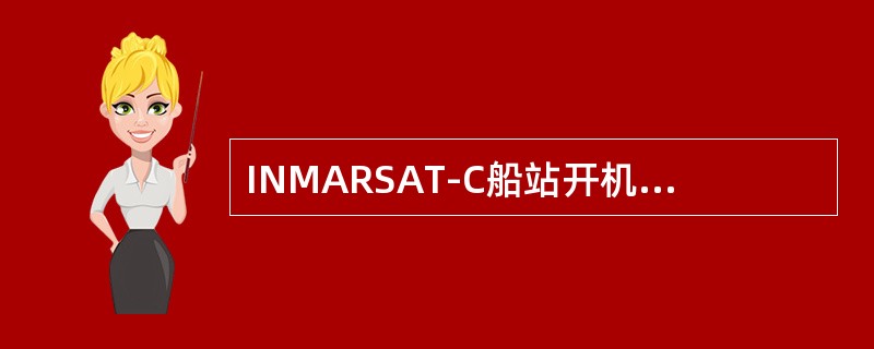INMARSAT-C船站开机后为什么要进行入网登记，而关机前为什么要进行退网登记
