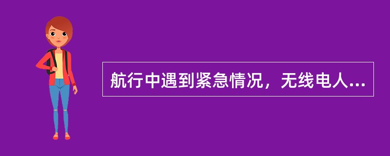 航行中遇到紧急情况，无线电人员可以（）使用GMDSS设备发送遇险报警.