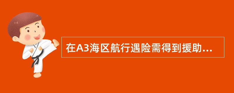 在A3海区航行遇险需得到援助时，你认为如何正确选用船上的GMDSS设备？