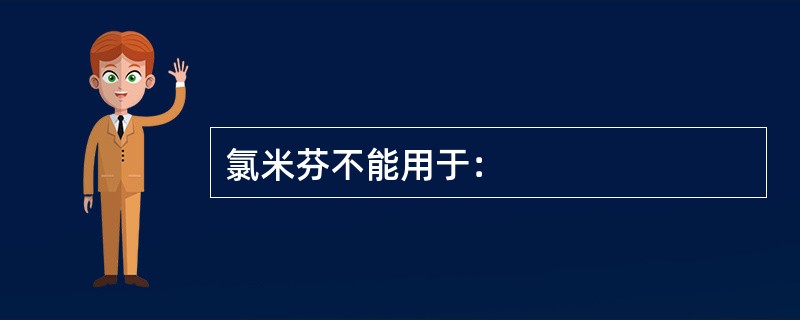 氯米芬不能用于：