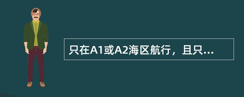 只在A1或A2海区航行，且只有通操员的船舶确保GMDSS设备可用性方案是：（）