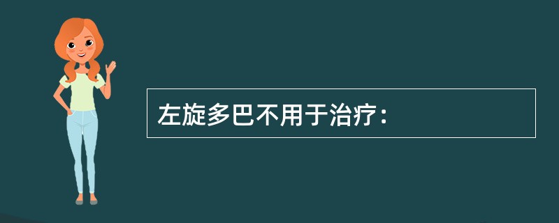 左旋多巴不用于治疗：