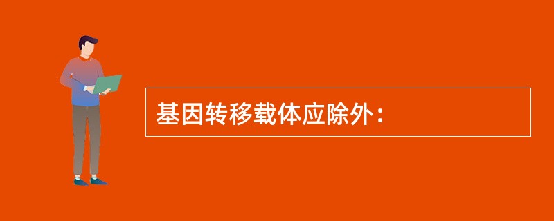 基因转移载体应除外：