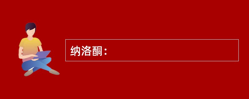 纳洛酮：
