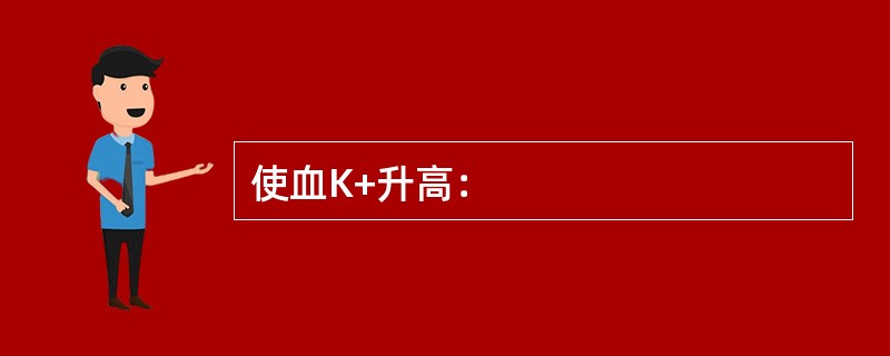 使血K+升高：