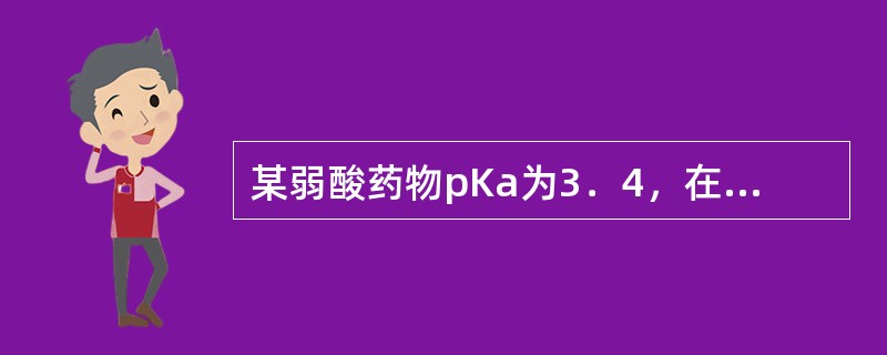 某弱酸药物pKa为3．4，在血浆中解离百分率约为：