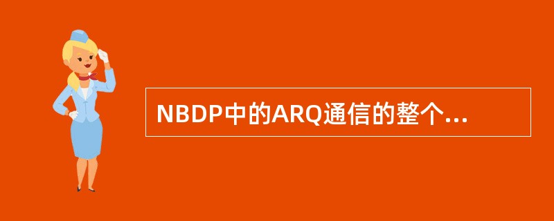 NBDP中的ARQ通信的整个过程中，使用了（）个控制信号