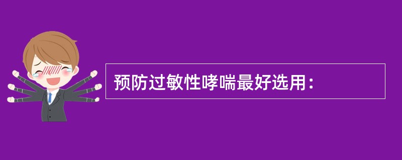 预防过敏性哮喘最好选用：