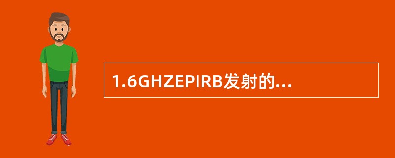 1.6GHZEPIRB发射的遇险报警中不含有：（）