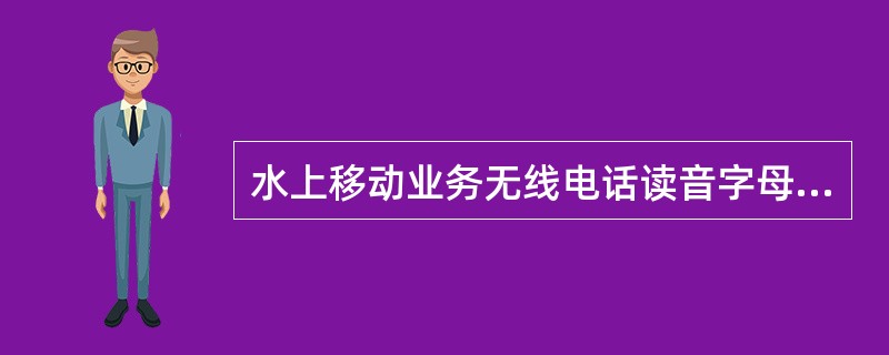 水上移动业务无线电话读音字母数字代码表中字母R应读作（）.