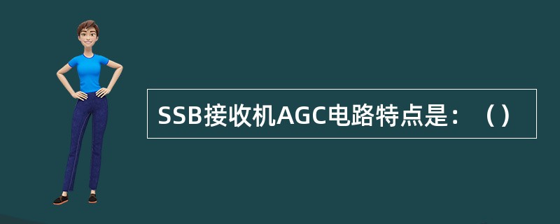 SSB接收机AGC电路特点是：（）