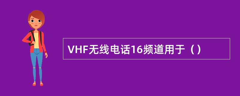 VHF无线电话16频道用于（）