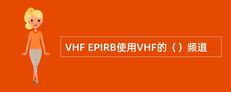 VHF EPIRB使用VHF的（）频道