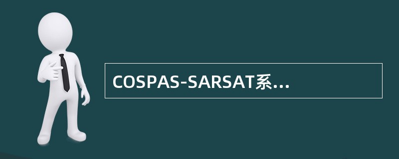 COSPAS-SARSAT系统中，PLB工作在（）频率