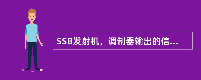 SSB发射机，调制器输出的信号为：（）