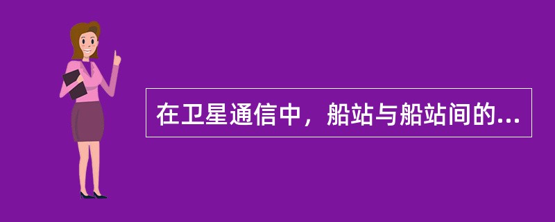 在卫星通信中，船站与船站间的通信必须经过（）.