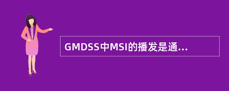GMDSS中MSI的播发是通过（）来进行的