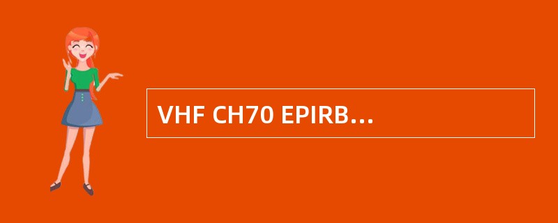 VHF CH70 EPIRB发射电波采用（）传播