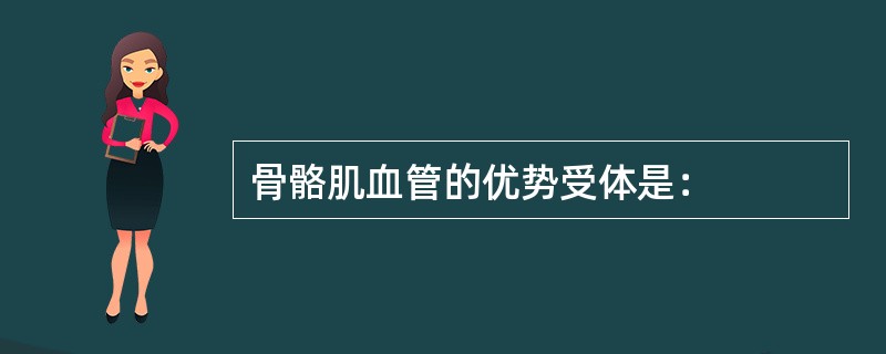 骨骼肌血管的优势受体是：