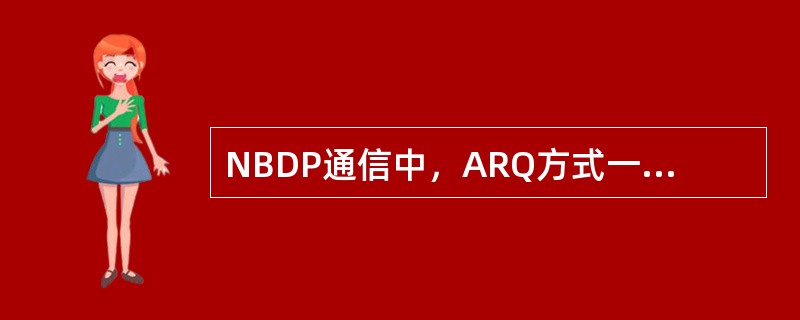 NBDP通信中，ARQ方式一般常用于（）通信