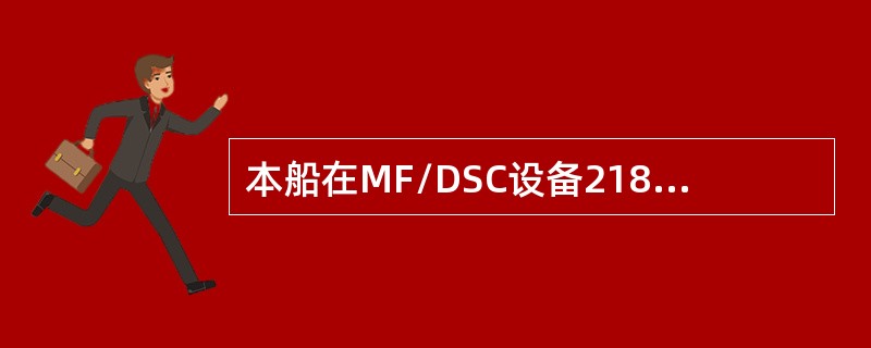 本船在MF/DSC设备2187.5上发生报警，应采取（）方法1）关闭DSC设备就