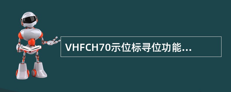 VHFCH70示位标寻位功能是通过（）完成的