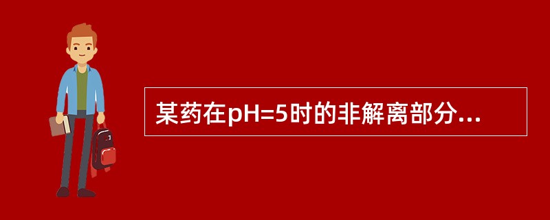 某药在pH=5时的非解离部分为90.9%，其pKa的近似值（）