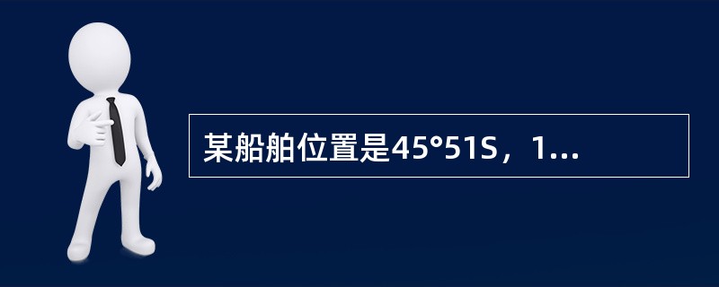 某船舶位置是45°51S，137°30W.它位于太平洋卫星（）象限.