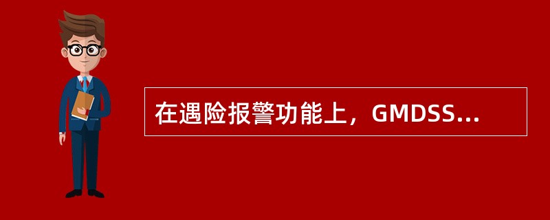 在遇险报警功能上，GMDSS与老系统的主要区别是（）