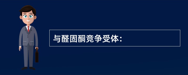 与醛固酮竞争受体：