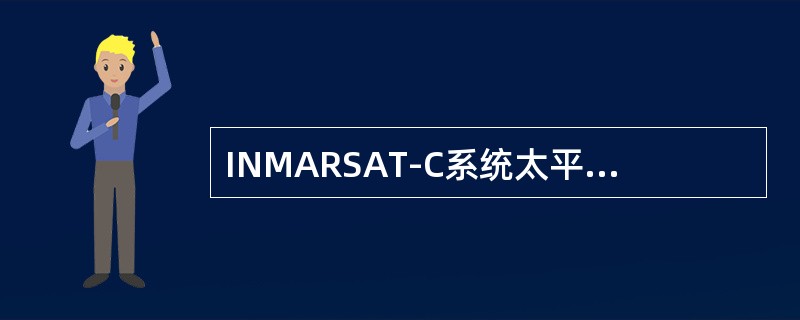 INMARSAT-C系统太平洋区的网络协调是（）