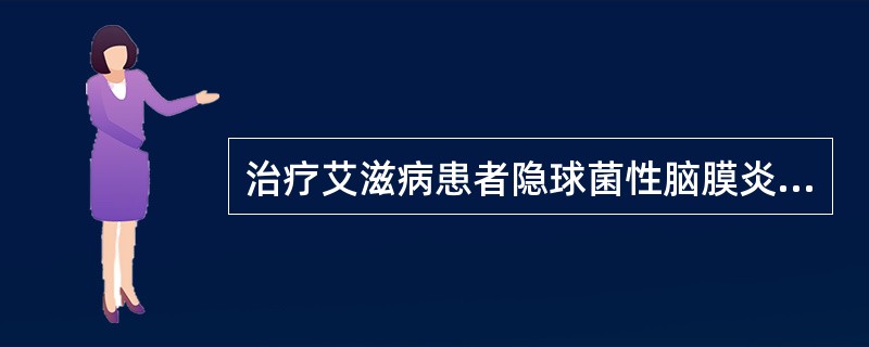 治疗艾滋病患者隐球菌性脑膜炎的首选药是：