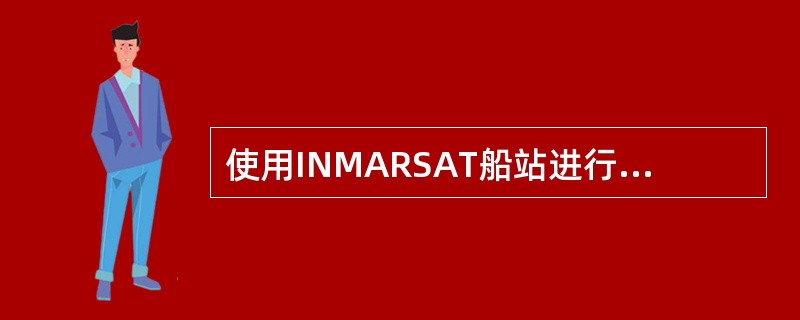 使用INMARSAT船站进行常规通信所涉及的通信费用有（）.