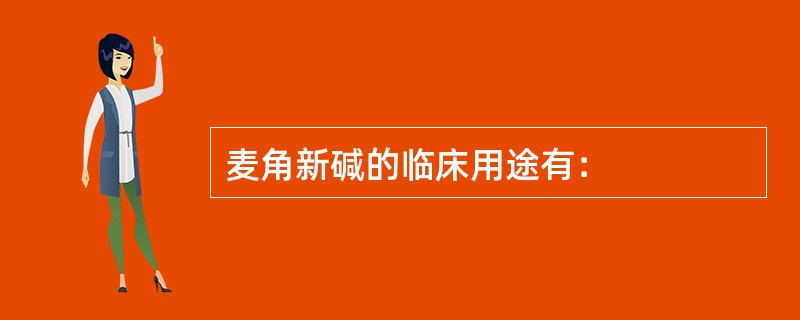 麦角新碱的临床用途有：