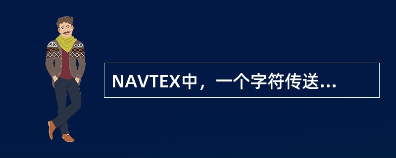 NAVTEX中，一个字符传送时间70ms，则速率为：（）