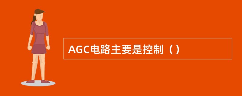 AGC电路主要是控制（）