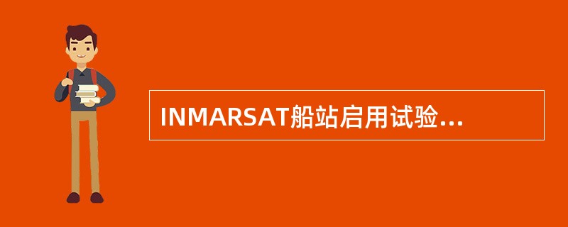 INMARSAT船站启用试验的业务代码是（）
