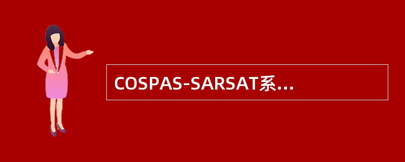 COSPAS-SARSAT系统由（）提取示位标的位置