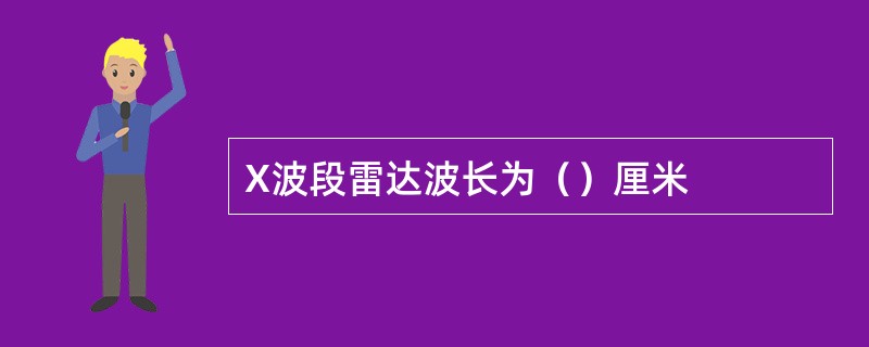 X波段雷达波长为（）厘米