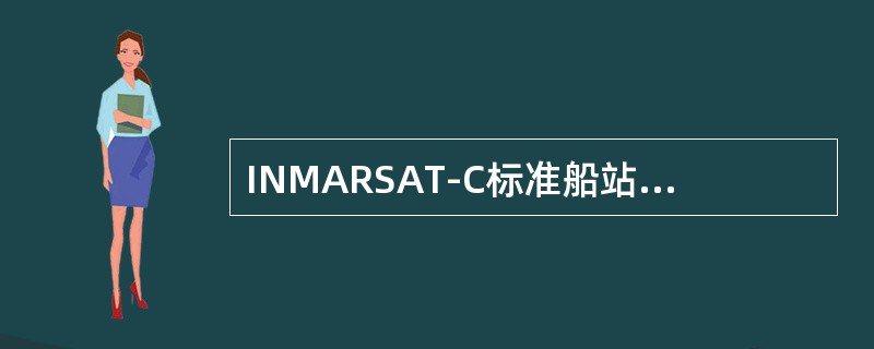 INMARSAT-C标准船站可提供（）业务