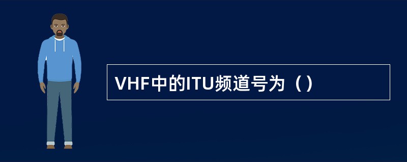 VHF中的ITU频道号为（）