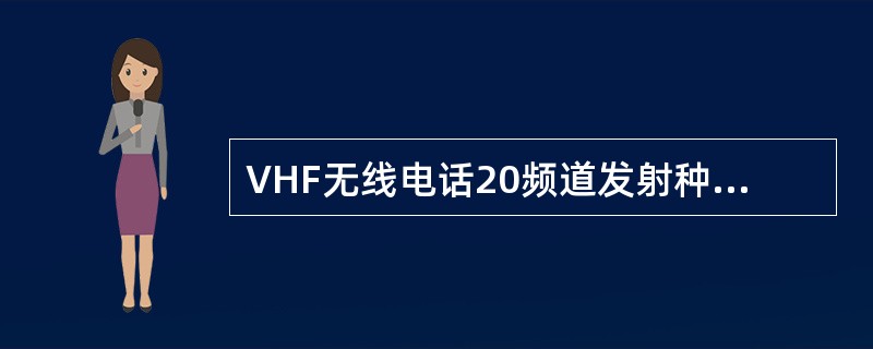 VHF无线电话20频道发射种类是（）