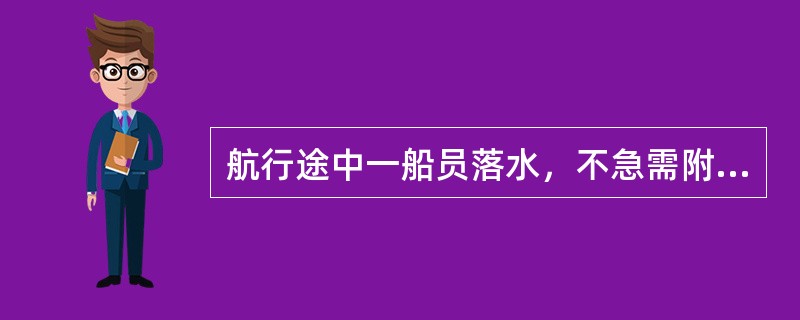 航行途中一船员落水，不急需附近船舶协助救助，该船可以用DSC发送（）呼叫