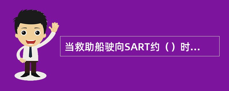 当救助船驶向SART约（）时，雷达荧光屏上SART信号呈同芯圆.