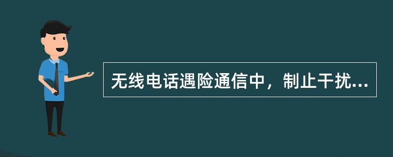 无线电话遇险通信中，制止干扰使用信号是：（）